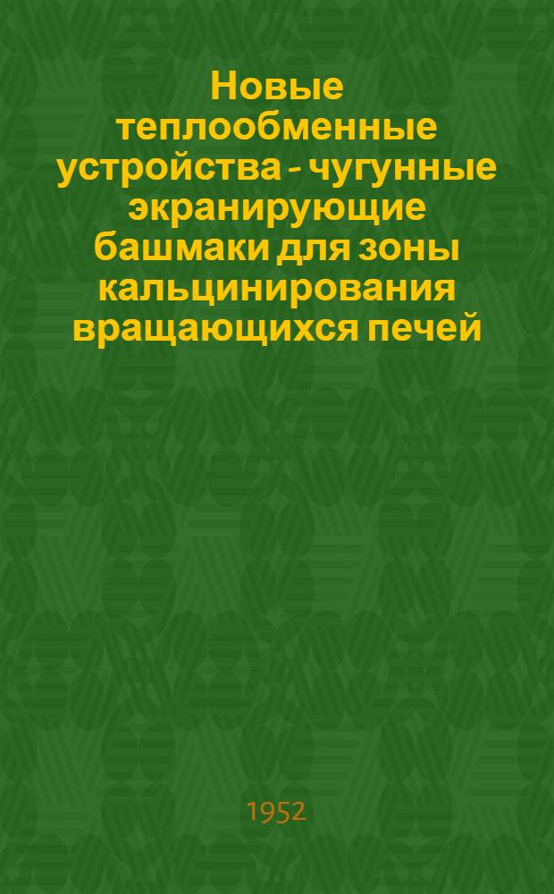 Новые теплообменные устройства - чугунные экранирующие башмаки для зоны кальцинирования вращающихся печей