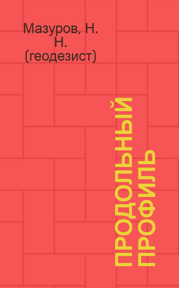 Продольный профиль : (учебное пособие по геодезии)