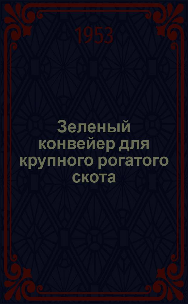 Зеленый конвейер для крупного рогатого скота