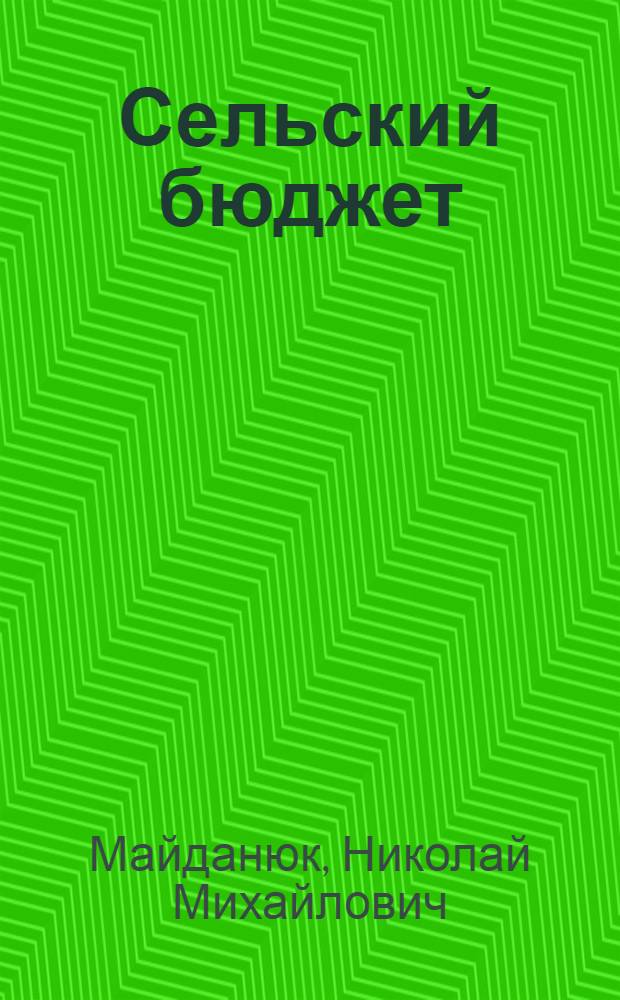 Сельский бюджет : (Пособие по составлению и исполнению)