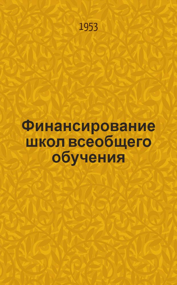Финансирование школ всеобщего обучения