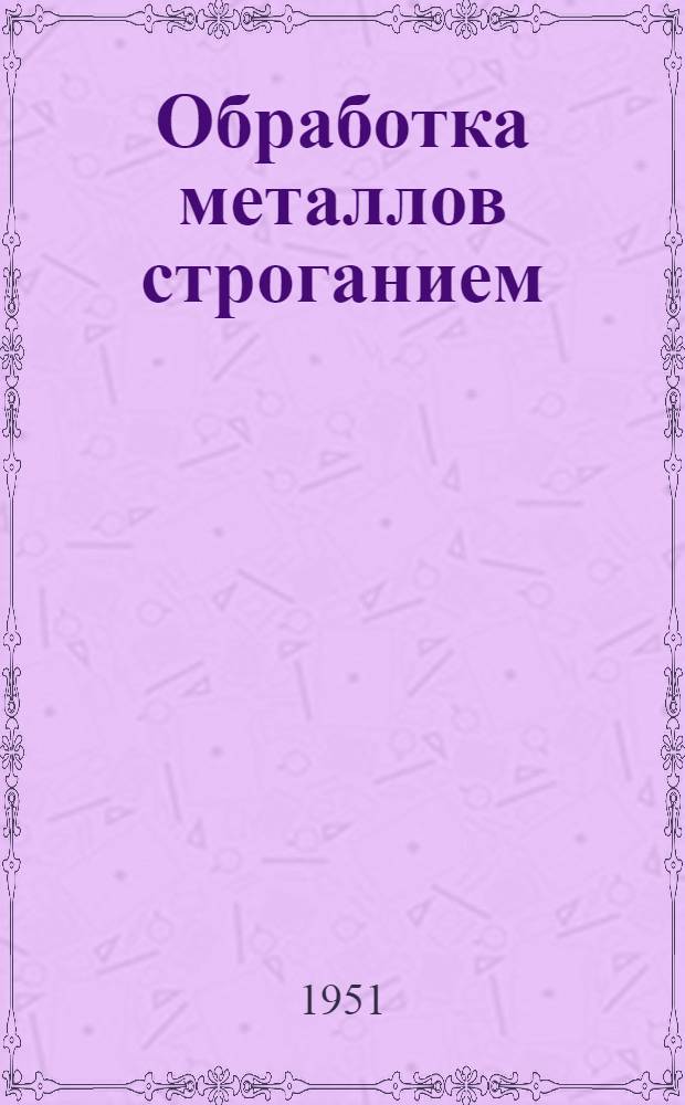 Обработка металлов строганием