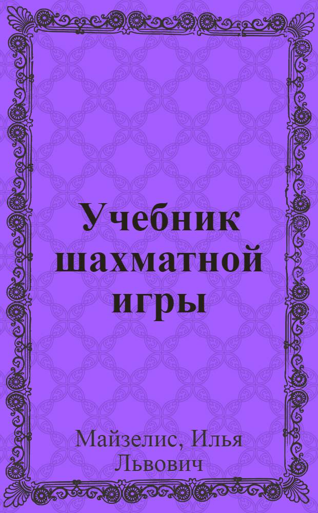 Учебник шахматной игры