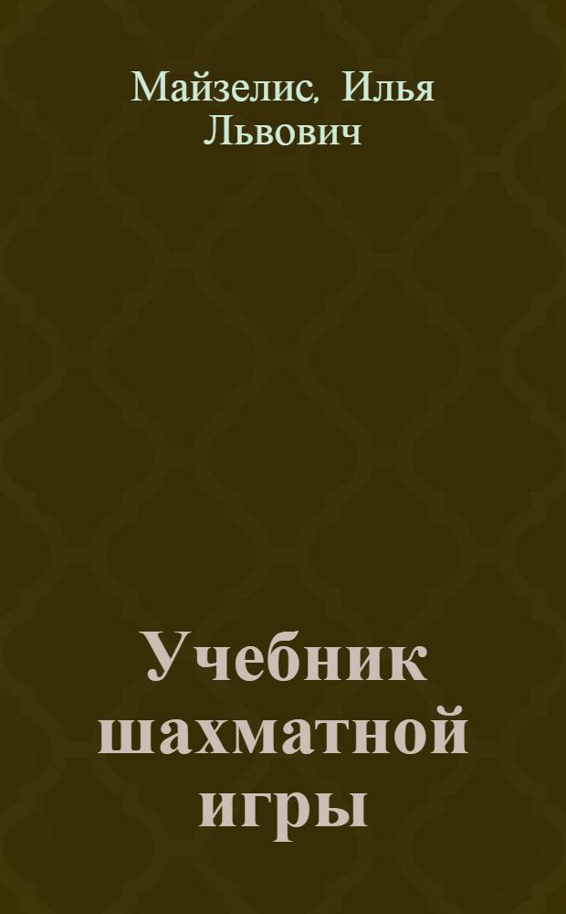 Учебник шахматной игры