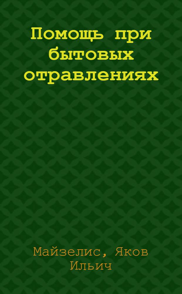 Помощь при бытовых отравлениях : Портативный шкафчик средств первой помощи и наставление по его использованию : Для аптечных и сред. мед. работников