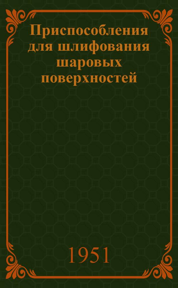 Приспособления для шлифования шаровых поверхностей