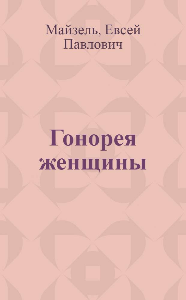 Гонорея женщины