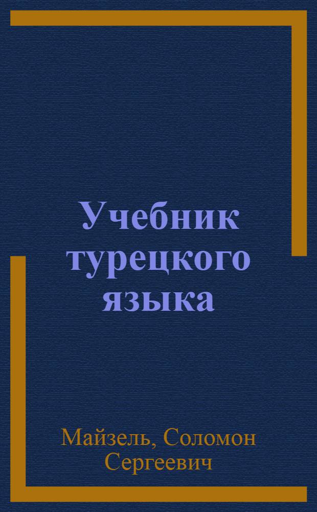 Учебник турецкого языка : (Полный курс)