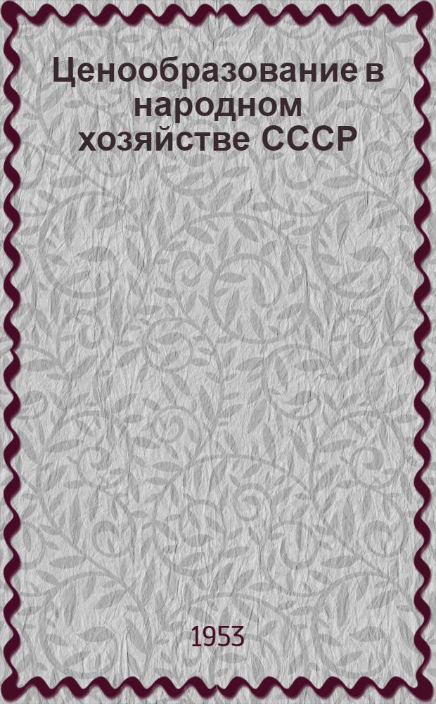 Ценообразование в народном хозяйстве СССР