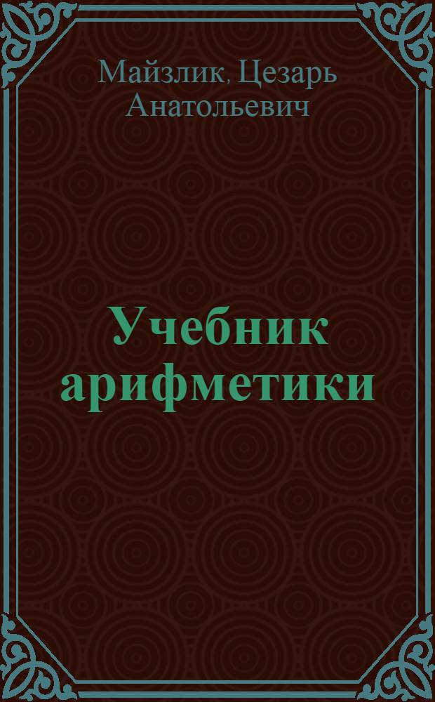 Учебник арифметики : Для третьего класса школ глухонемых