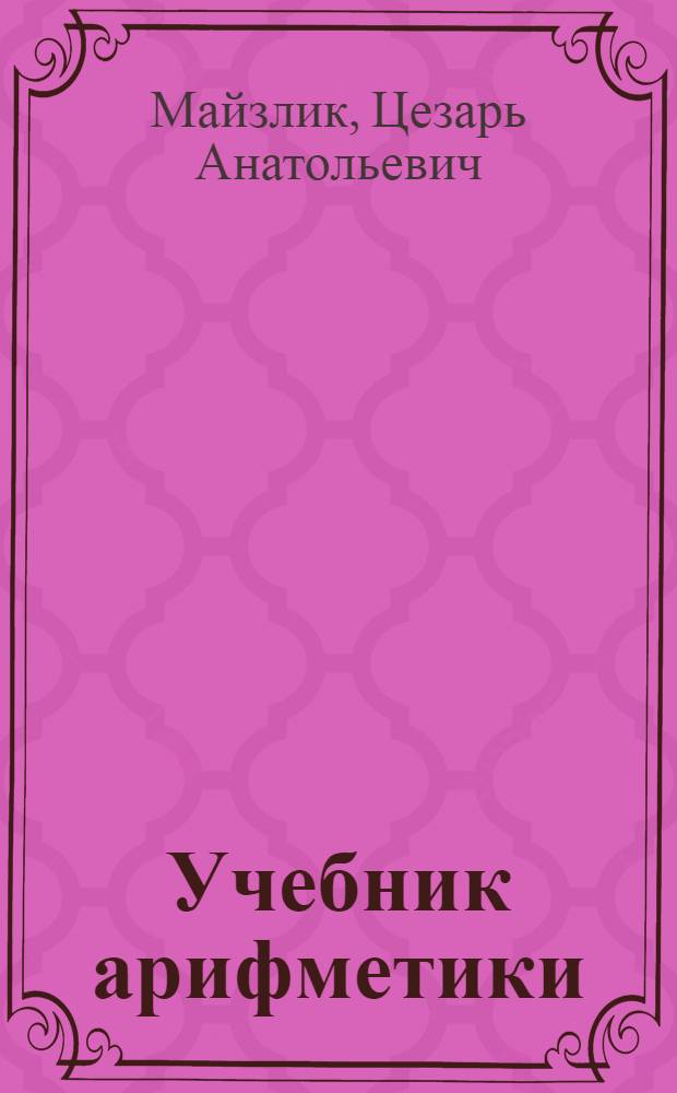 Учебник арифметики : Для третьего класса школ глухонемых
