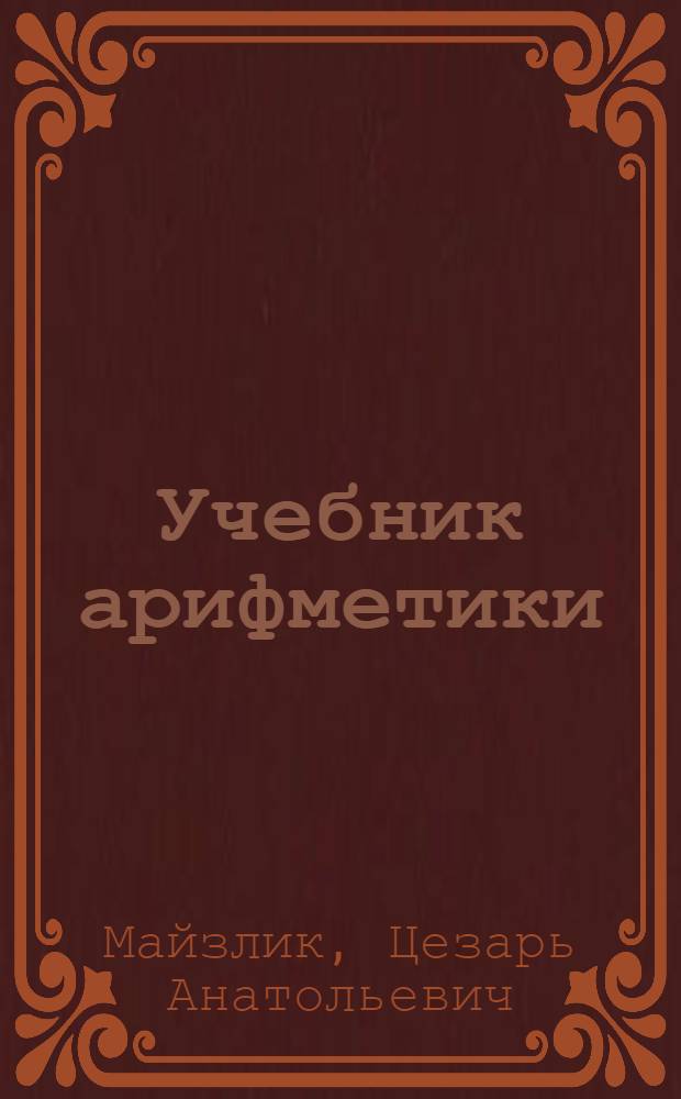 Учебник арифметики : Для четвертого класса школ глухонемых