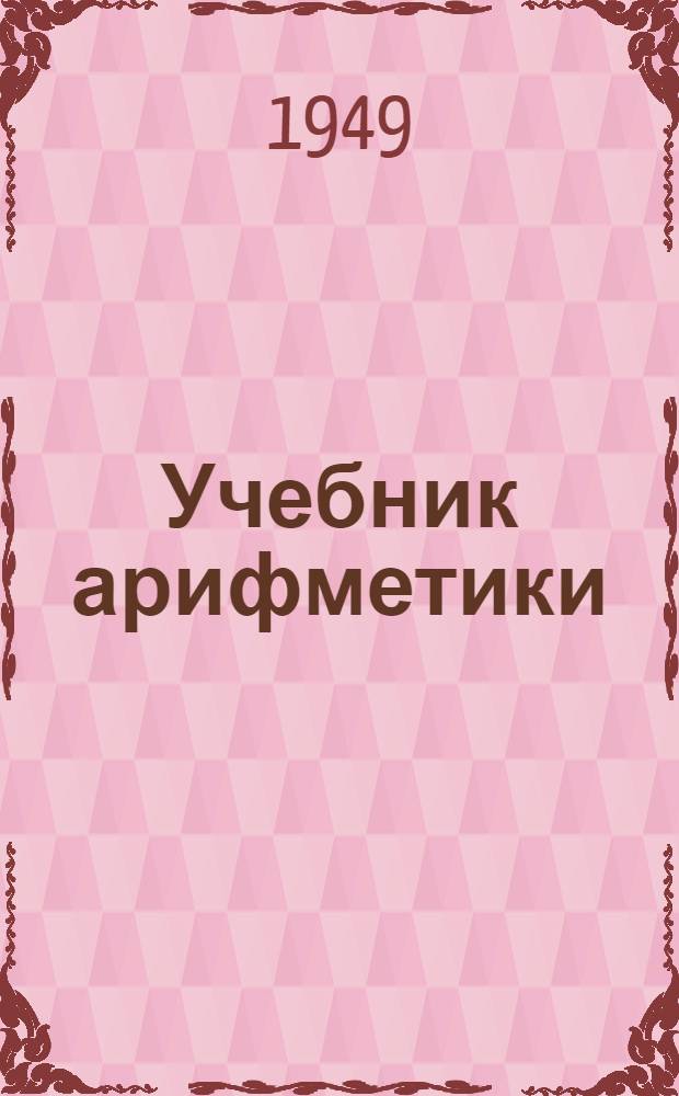 Учебник арифметики : Для четвертого класса школ глухонемых