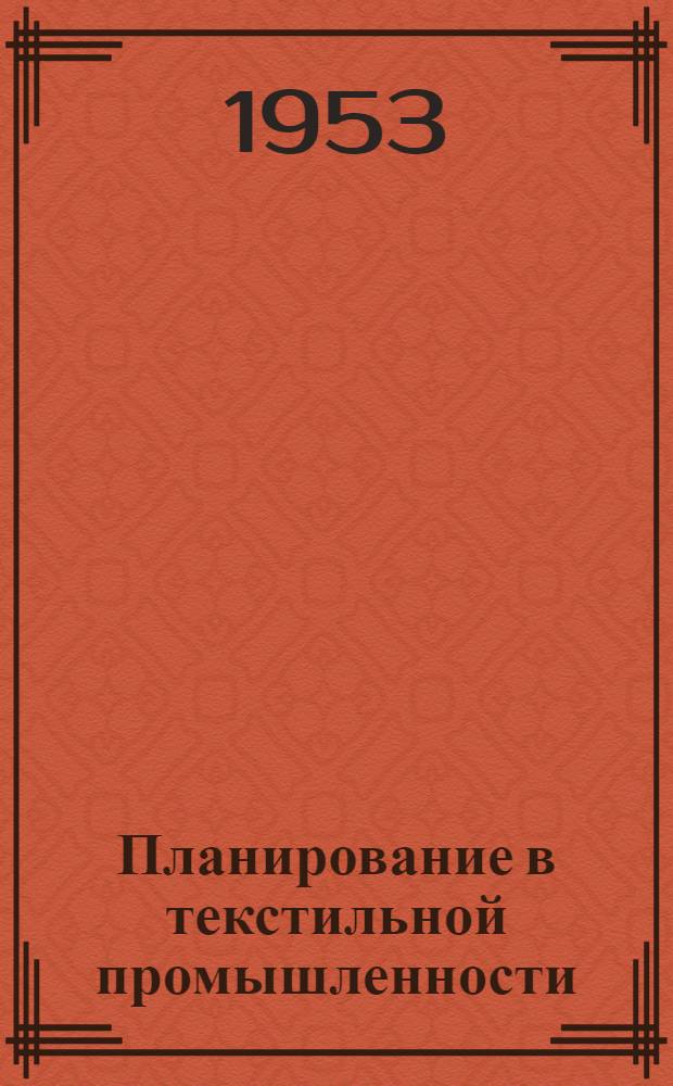 Планирование в текстильной промышленности