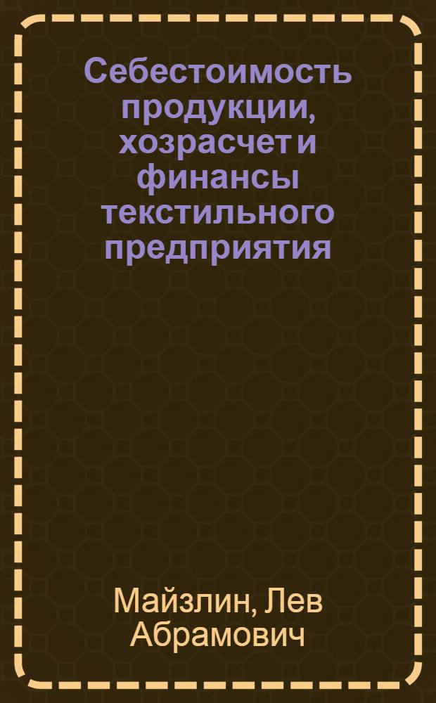 Себестоимость продукции, хозрасчет и финансы текстильного предприятия