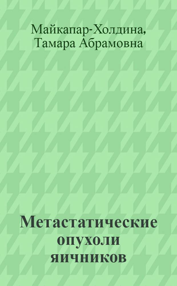 Метастатические опухоли яичников