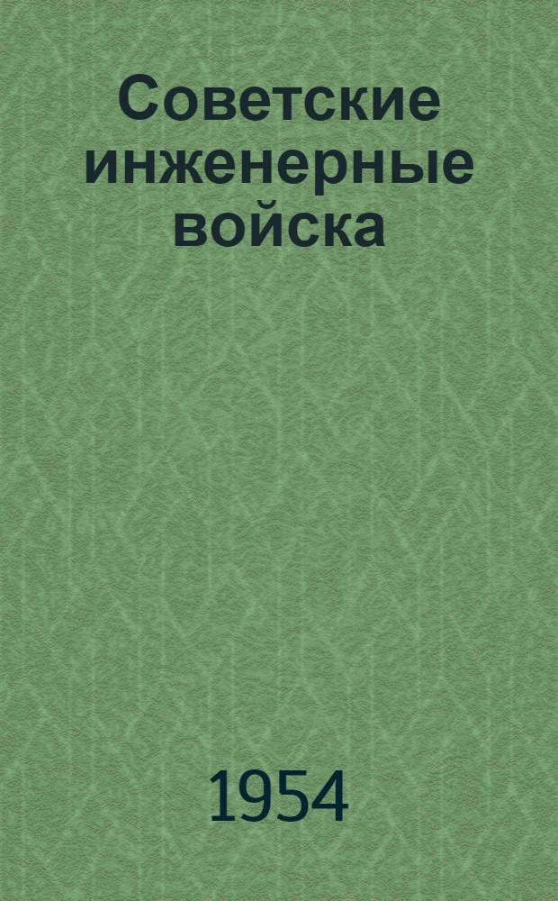 Советские инженерные войска