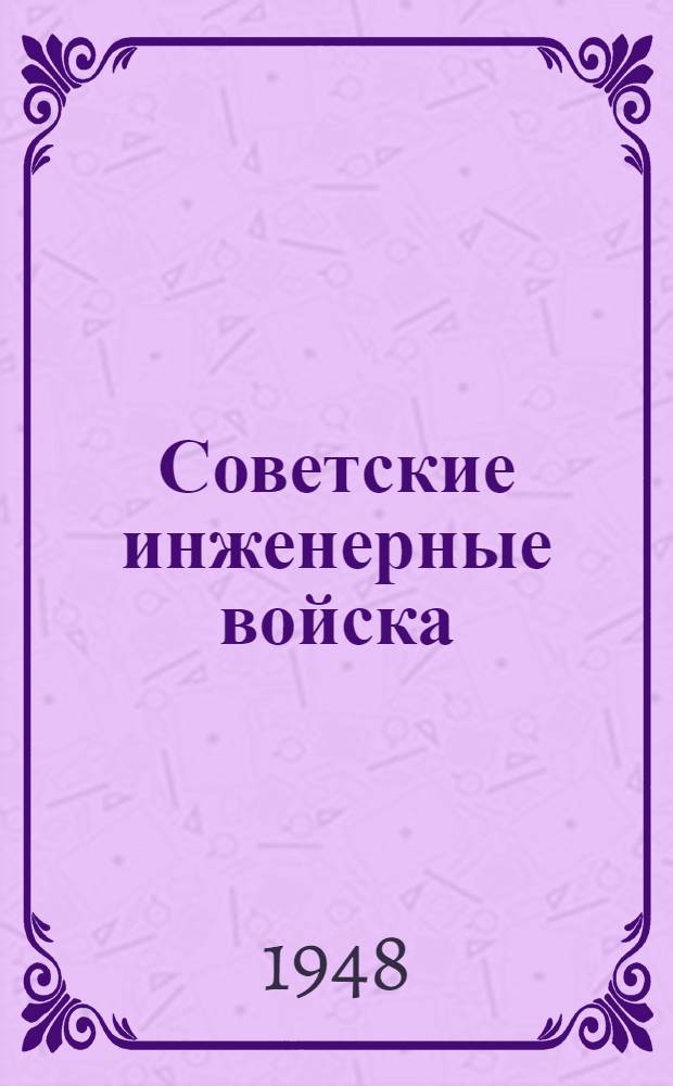 Советские инженерные войска