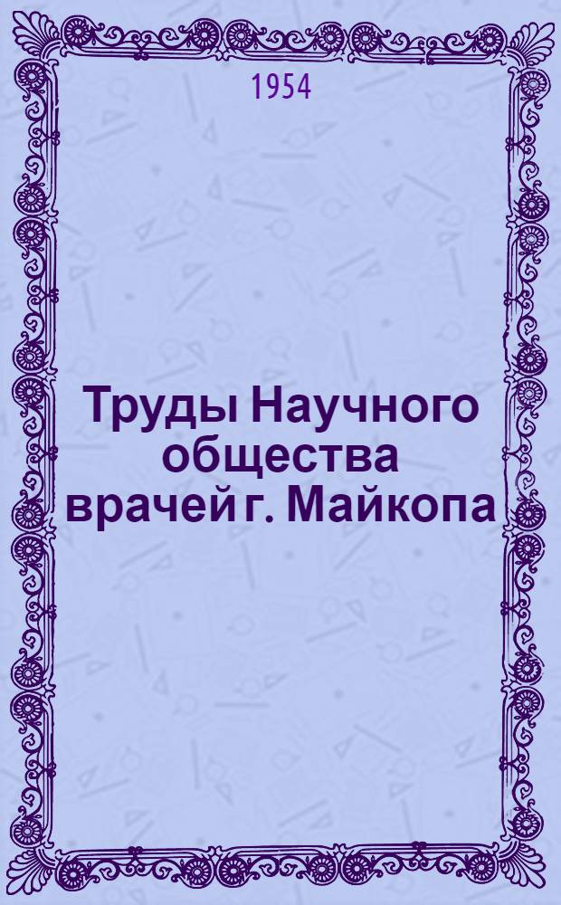 Труды Научного общества врачей г. Майкопа