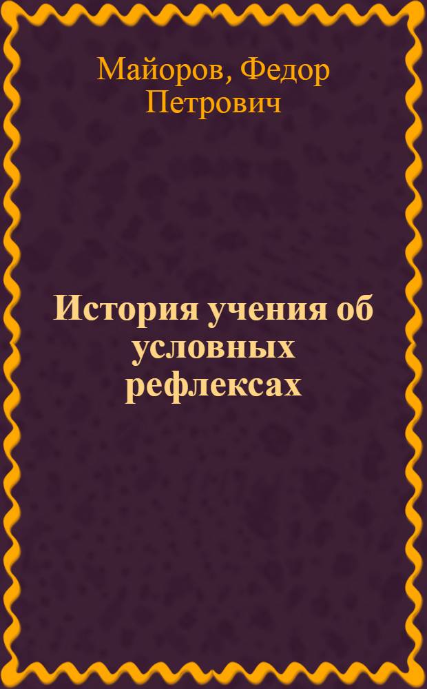 История учения об условных рефлексах
