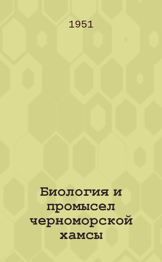 Биология и промысел черноморской хамсы