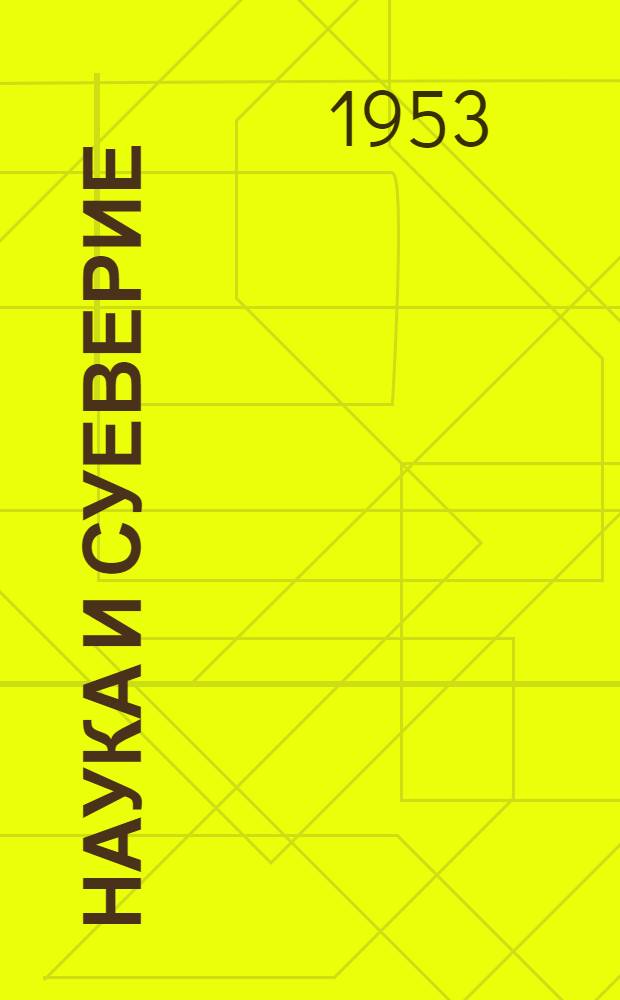 Наука и суеверие