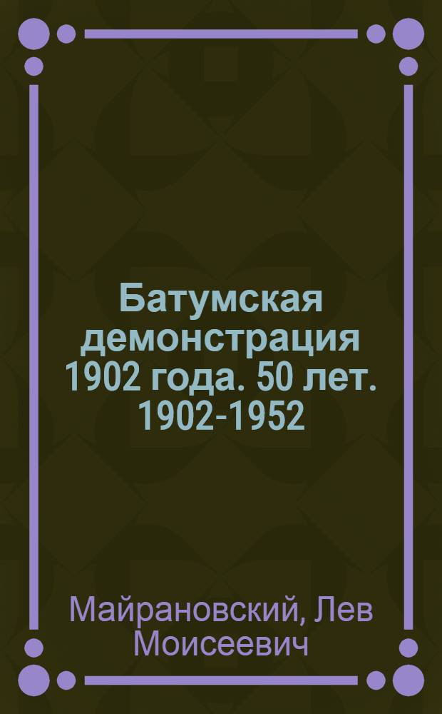 Батумская демонстрация 1902 года. 50 лет. 1902-1952
