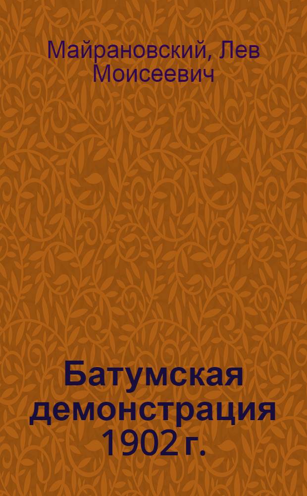 Батумская демонстрация 1902 г.