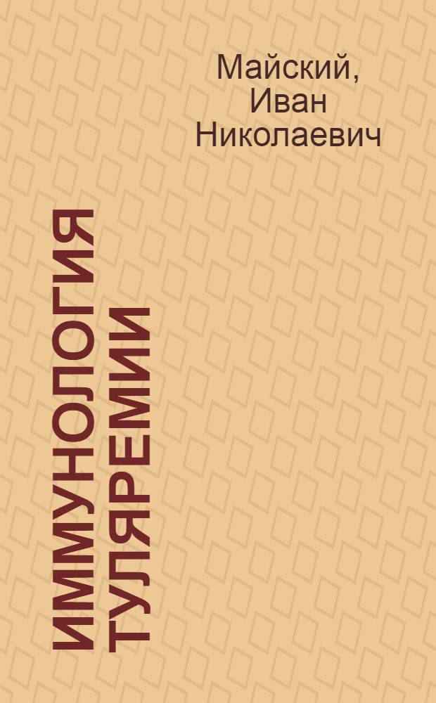 Иммунология туляремии : Теория и практика вакцинопрофилактики