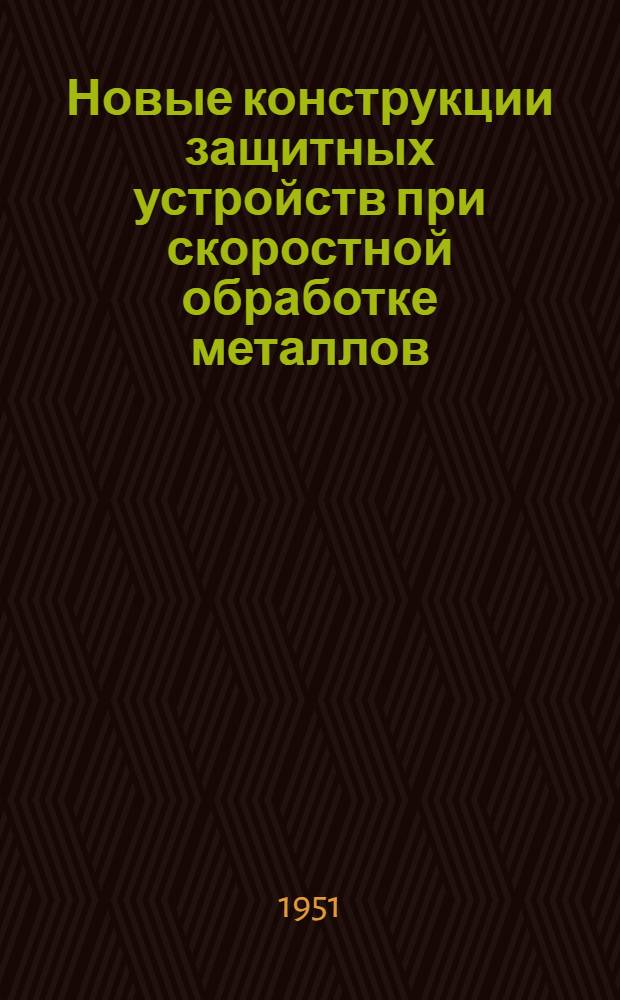 Новые конструкции защитных устройств при скоростной обработке металлов : (Из опыта ЛМЗ им. Сталина)