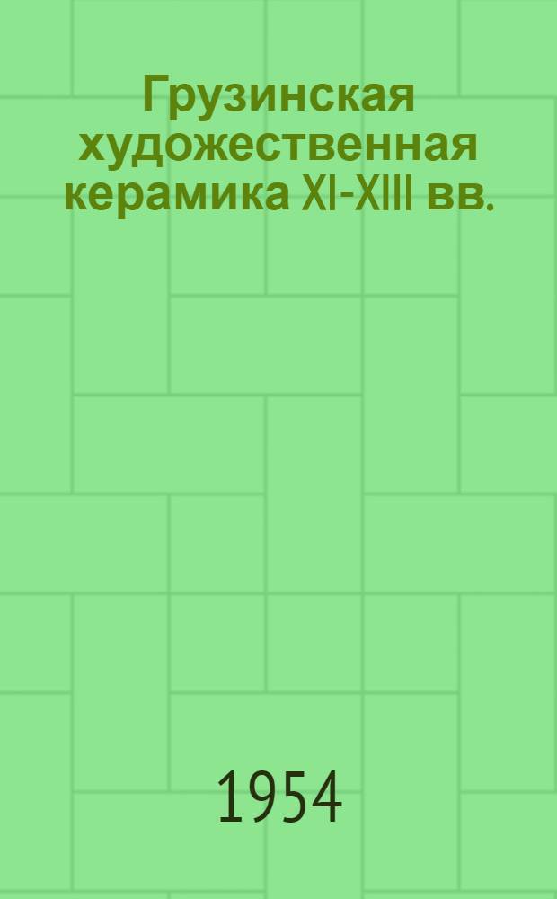 Грузинская художественная керамика XI-XIII вв. : (Ангобированная керамика Дманиси)