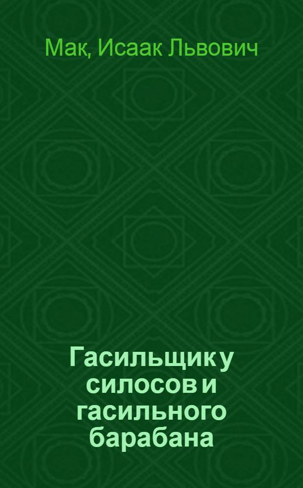 Гасильщик у силосов и гасильного барабана