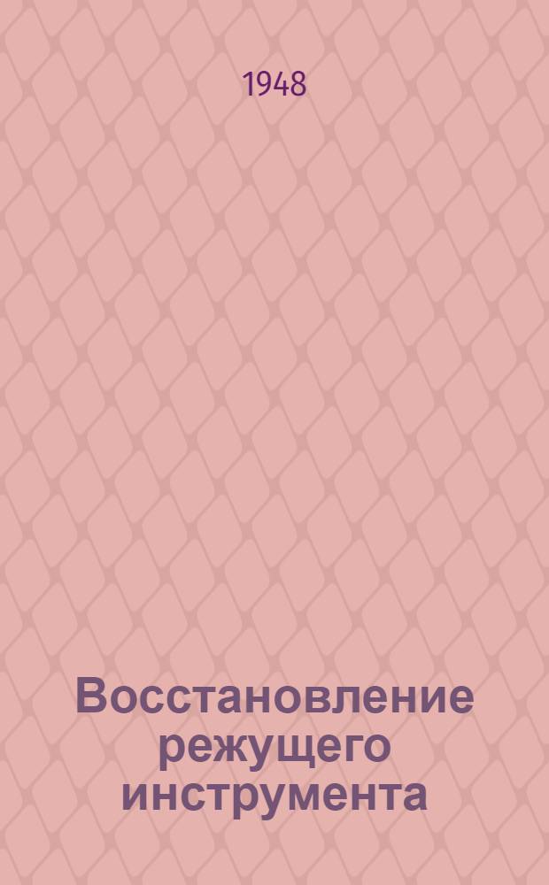 Восстановление режущего инструмента