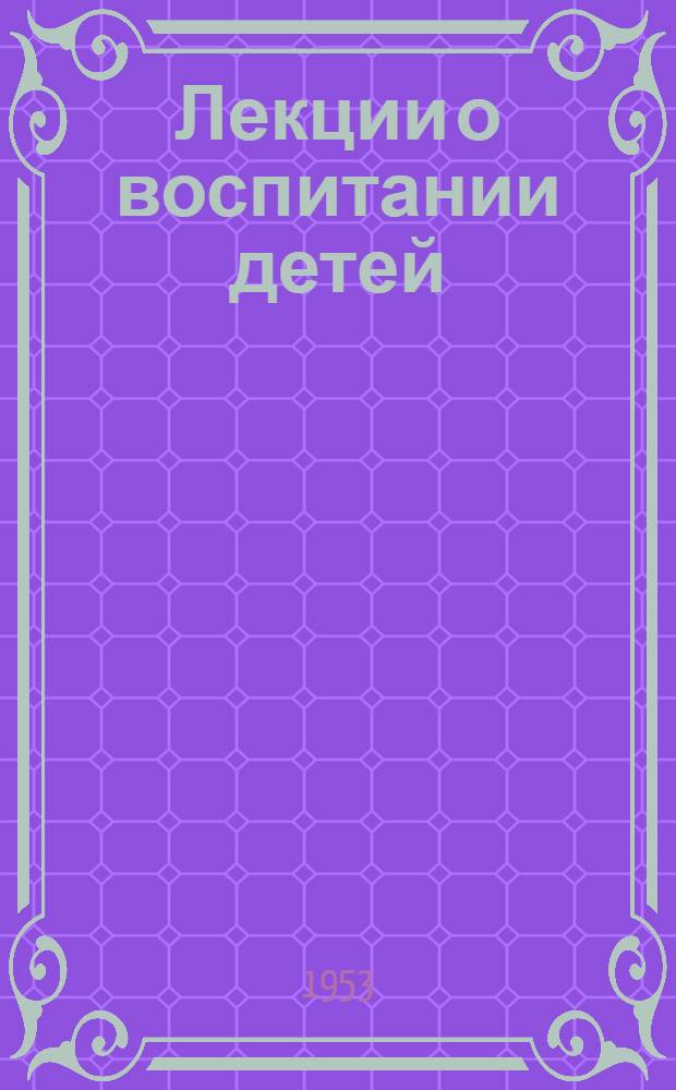 Лекции о воспитании детей