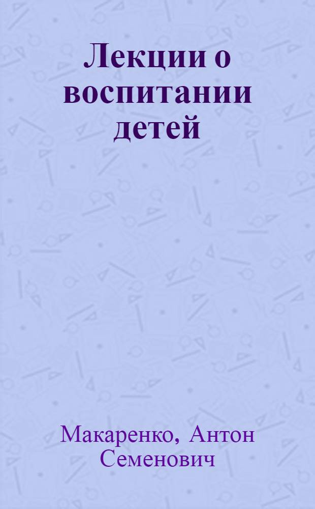 Лекции о воспитании детей
