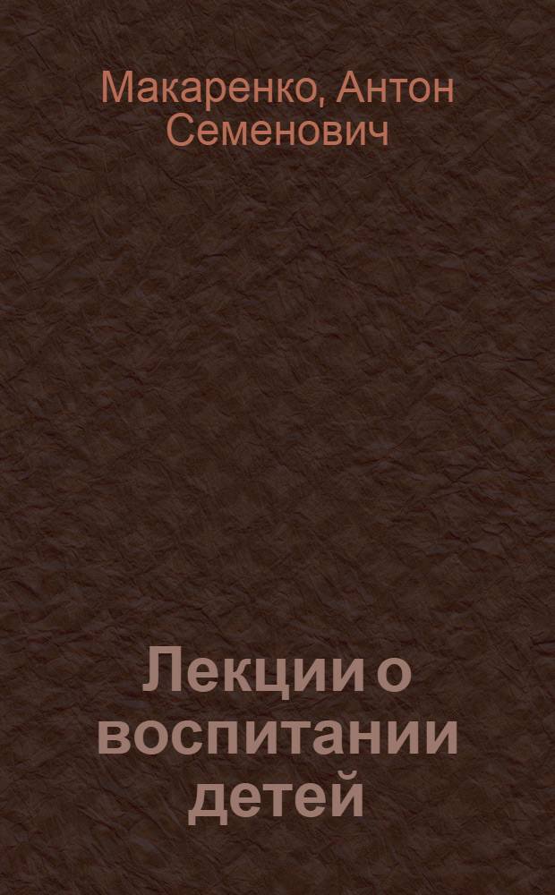 Лекции о воспитании детей