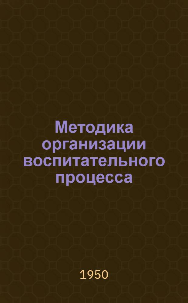Методика организации воспитательного процесса