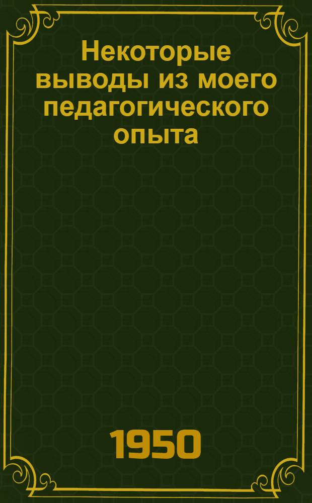 Некоторые выводы из моего педагогического опыта