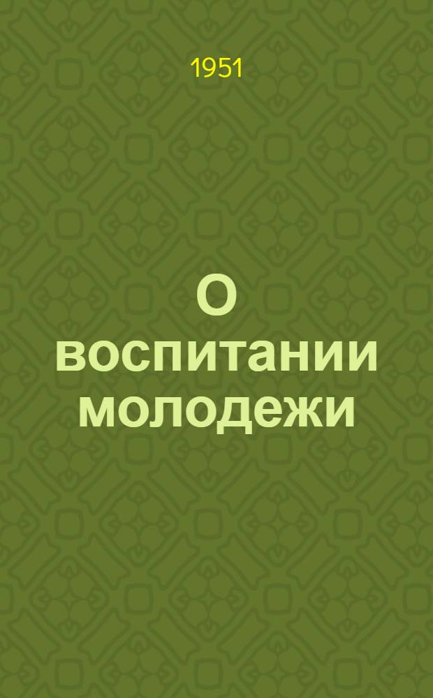 О воспитании молодежи : (Сборник избр. пед. произведений)