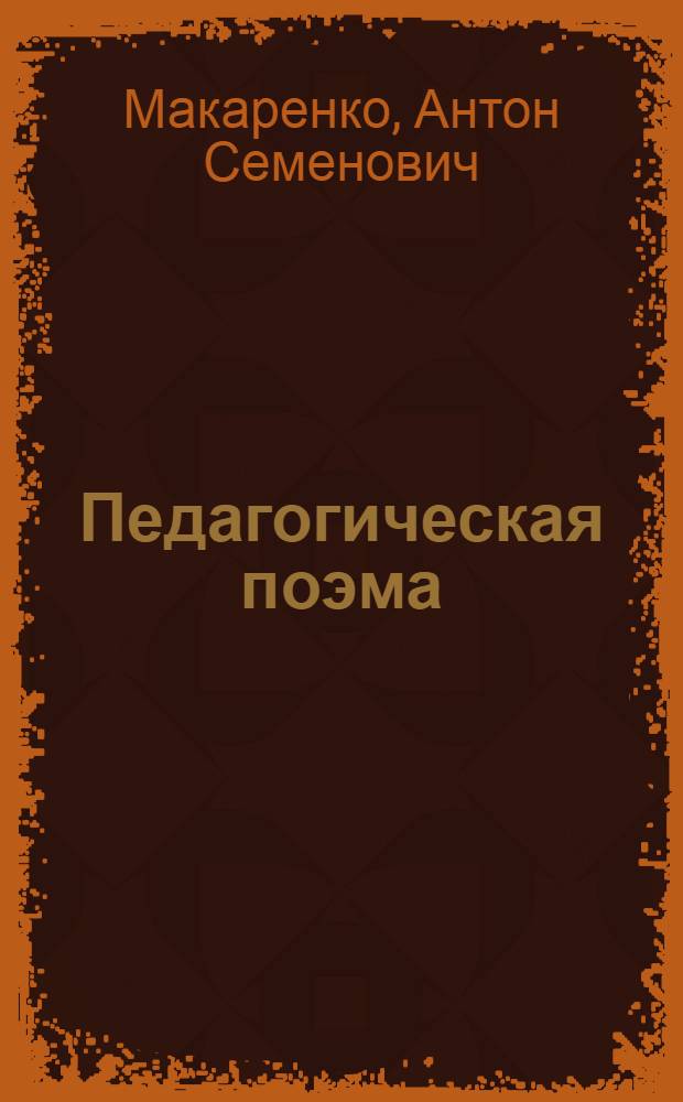 Педагогическая поэма