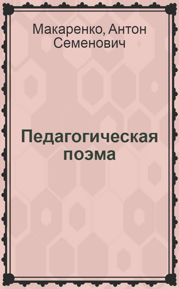 Педагогическая поэма