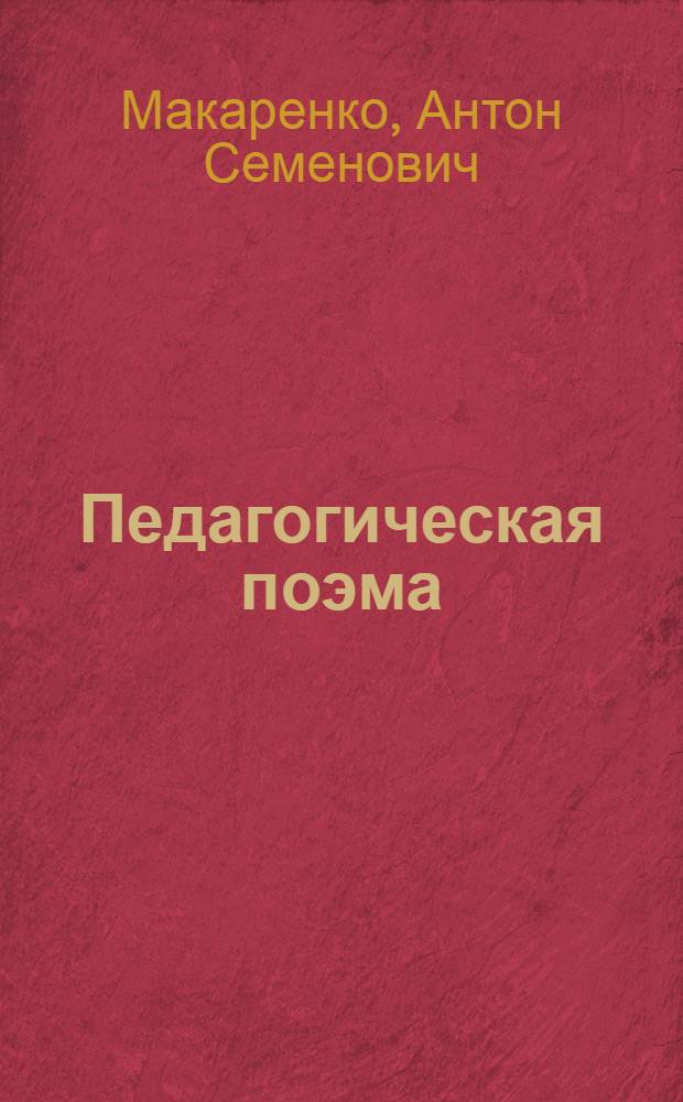 Педагогическая поэма