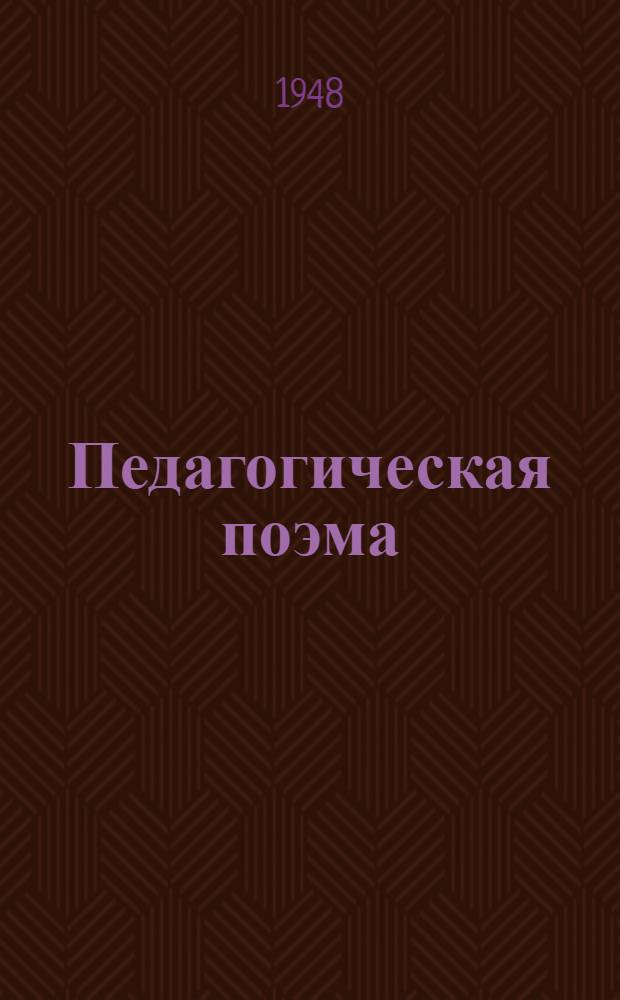 Педагогическая поэма