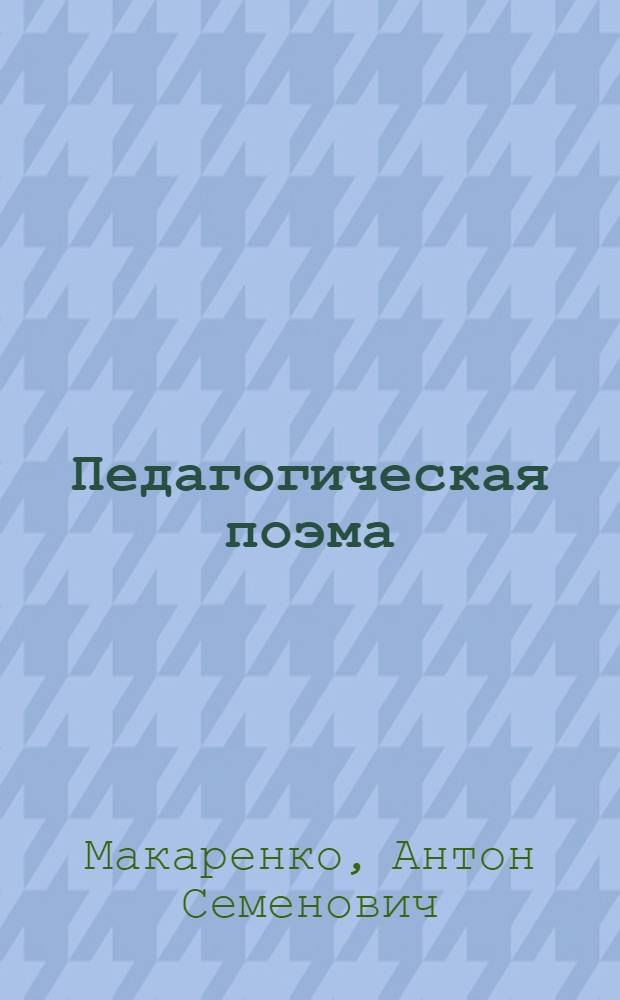 Педагогическая поэма