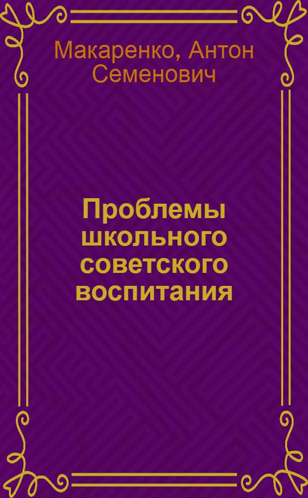 Проблемы школьного советского воспитания