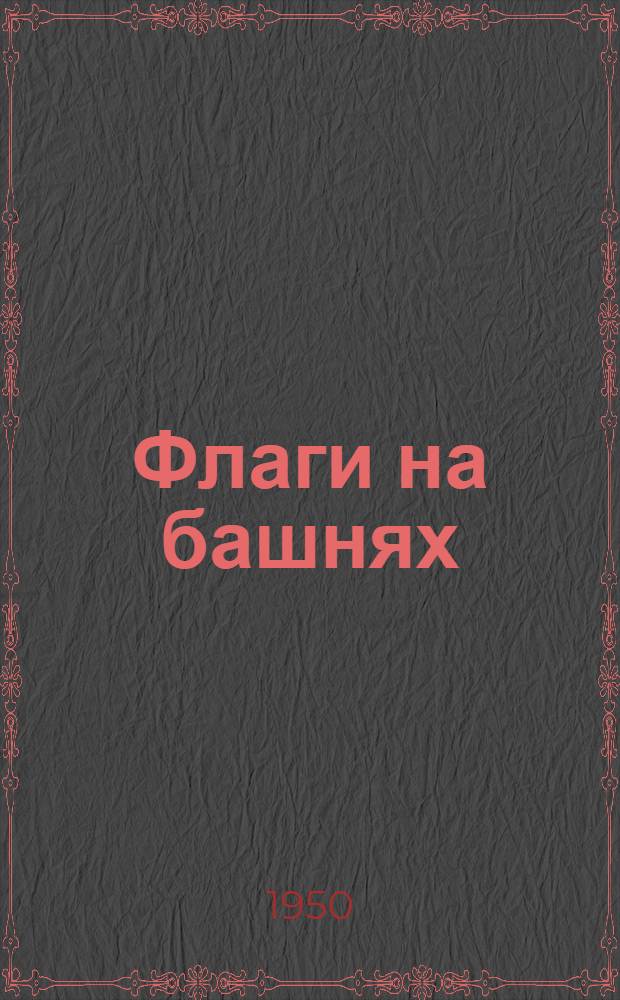 Флаги на башнях : Повесть