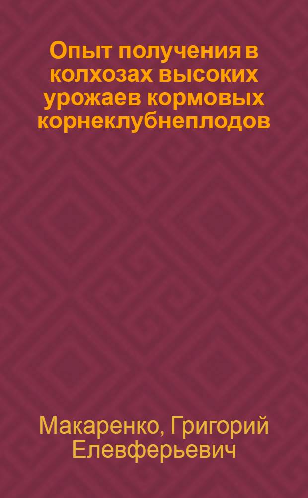 Опыт получения в колхозах высоких урожаев кормовых корнеклубнеплодов : Старо-Бардин. район