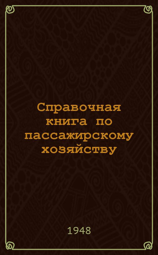 Справочная книга по пассажирскому хозяйству