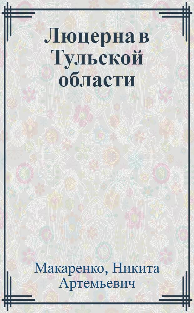 Люцерна в Тульской области