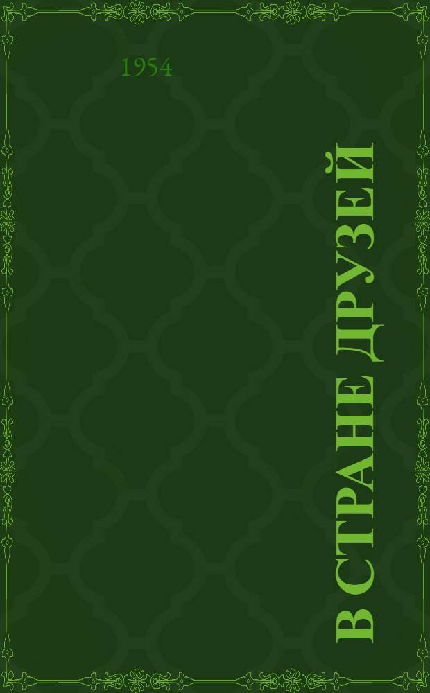В стране друзей : Очерки о Польской Нар. Республике
